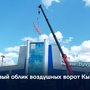 Новый облик воздушных ворот Кызыла