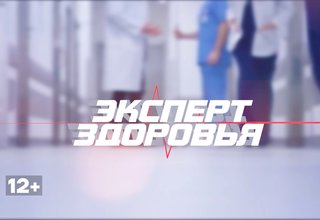 Эксперт здоровья