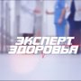 Эксперт здоровья