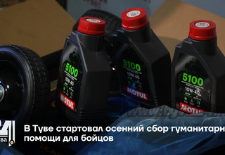 В Туве стартовал осенний сбор гуманитарной помощи для бойцов