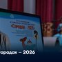 Сарадак – 2026