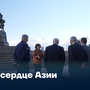 В сердце Азии