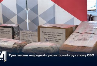 Тува готовит очередной гуманитарный груз в зону СВО