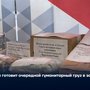 Тува готовит очередной гуманитарный груз в зону СВО