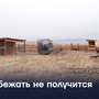Сбежать не получится