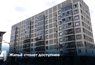 Жильё станет доступнее
