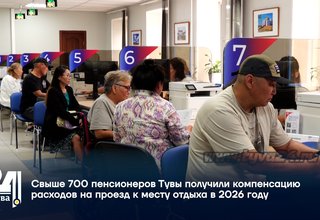 Свыше 700 пенсионеров Тувы получили компенсацию расходов на проезд к месту отдыха в 2026 году
