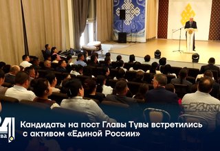 Кандидаты на пост Главы Тувы встретились с активом «Единой России»