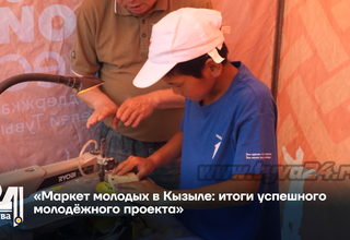 «Маркет молодых в Кызыле: итоги успешного молодёжного проекта»