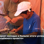 «Маркет молодых в Кызыле: итоги успешного молодёжного проекта»