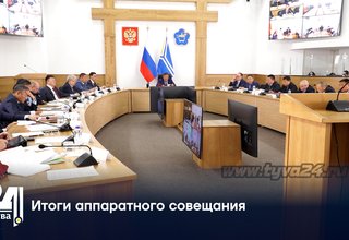 Итоги аппаратного совещания