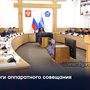 Итоги аппаратного совещания