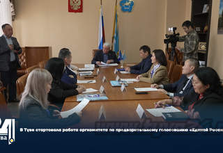 В Туве стартовала работа оргкомитета по предварительному голосованию «Единой России»