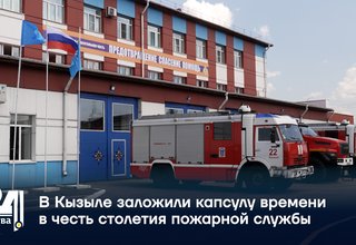 В Кызыле заложили капсулу времени в честь столетия пожарной службы