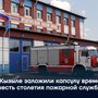 В Кызыле заложили капсулу времени в честь столетия пожарной службы