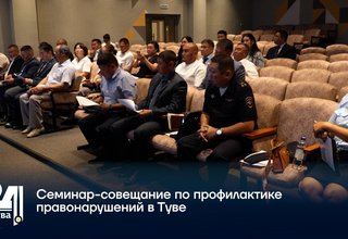 Семинар-совещание по профилактике правонарушений в Туве