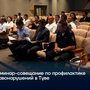 Семинар-совещание по профилактике правонарушений в Туве