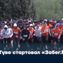 В Туве стартовал «Забег.РФ»