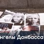 Ангелы Донбасса