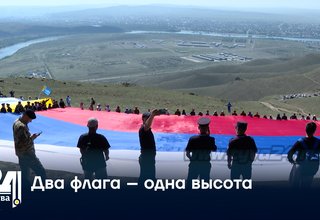 Два флага – одна высота