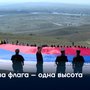 Два флага – одна высота
