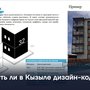 Есть ли в Кызыле дизайн-код?