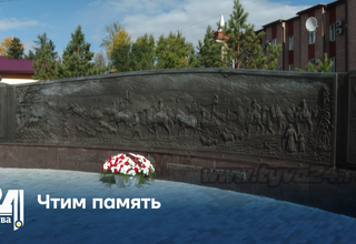 Чтим память
