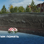 Чтим память