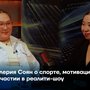 Валерия Соян о спорте, мотивации и участии в реалити-шоу