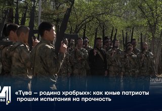 «Тува – родина храбрых» как юные патриоты прошли испытания на прочность