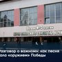«Разговор о важном»: как песня стала «оружием» Победы