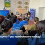 Женщины Тувы приближают победу