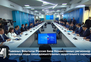 Тываның Баштыңы Россия биле Казахстанның регионнар аразында кады ажылдажылгазының шуулганынга киришкен