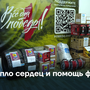 Тепло сердец и помощь фронту