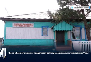 Фонд «Дорога жизни» продолжает работу в социальных учреждениях Тувы