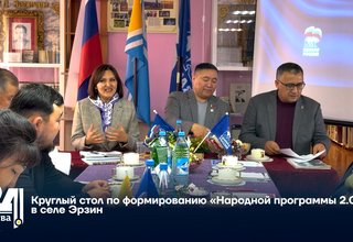 Круглый стол по формированию «Народной программы 2.0» в селе Эрзин