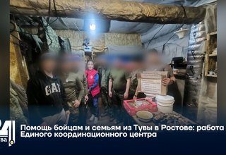 Помощь бойцам и семьям из Тувы в Ростове: работа Единого координационного центра