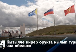 Кызылче кирер орукта кылып турар чаа обелиск