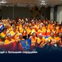 «Люди с большим сердцем»