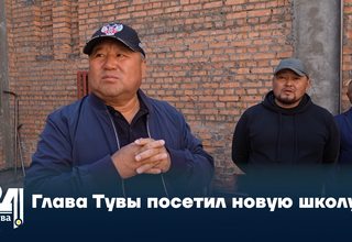Глава Тувы посетил новую школу