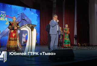 Юбилей ГТРК «Тыва»