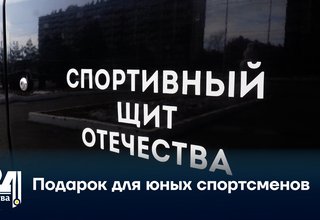 Подарок для юных спортсменов