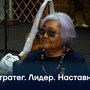 Стратег. Лидер. Наставник