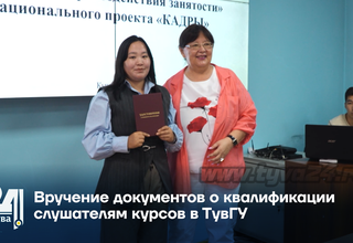 Вручение документов о квалификации слушателям курсов в ТувГУ