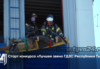 Старт конкурса «Лучшее звено ГДЗС Республики Тыва»