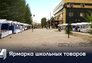 Ярмарка школьных товаров