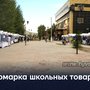 Ярмарка школьных товаров