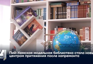 Пий-Хемская модельная библиотека стала новым центром притяжения после капремонта