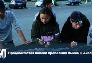 Продолжаются поиски пропавших Амины и Айланы