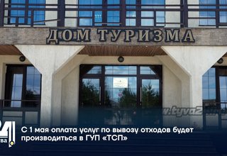 С 1 мая оплата услуг по вывозу отходов будет производиться в ГУП «ТСП»